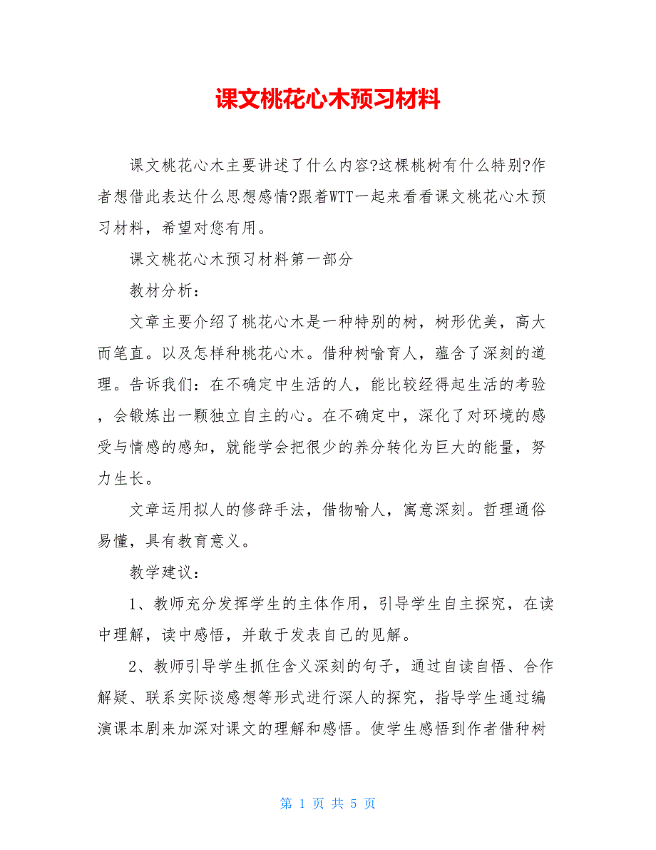 课文桃花心木预习材料_第1页