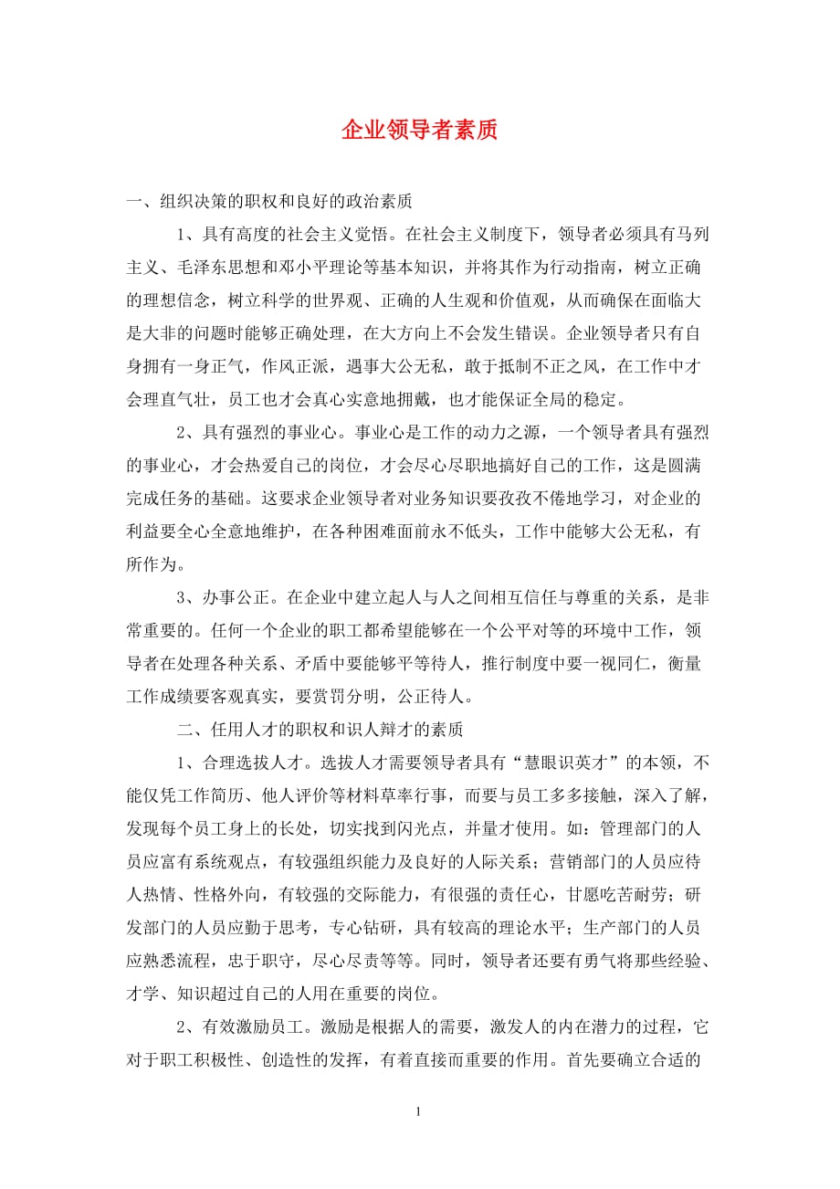 [精编]企业领导者素质_第1页