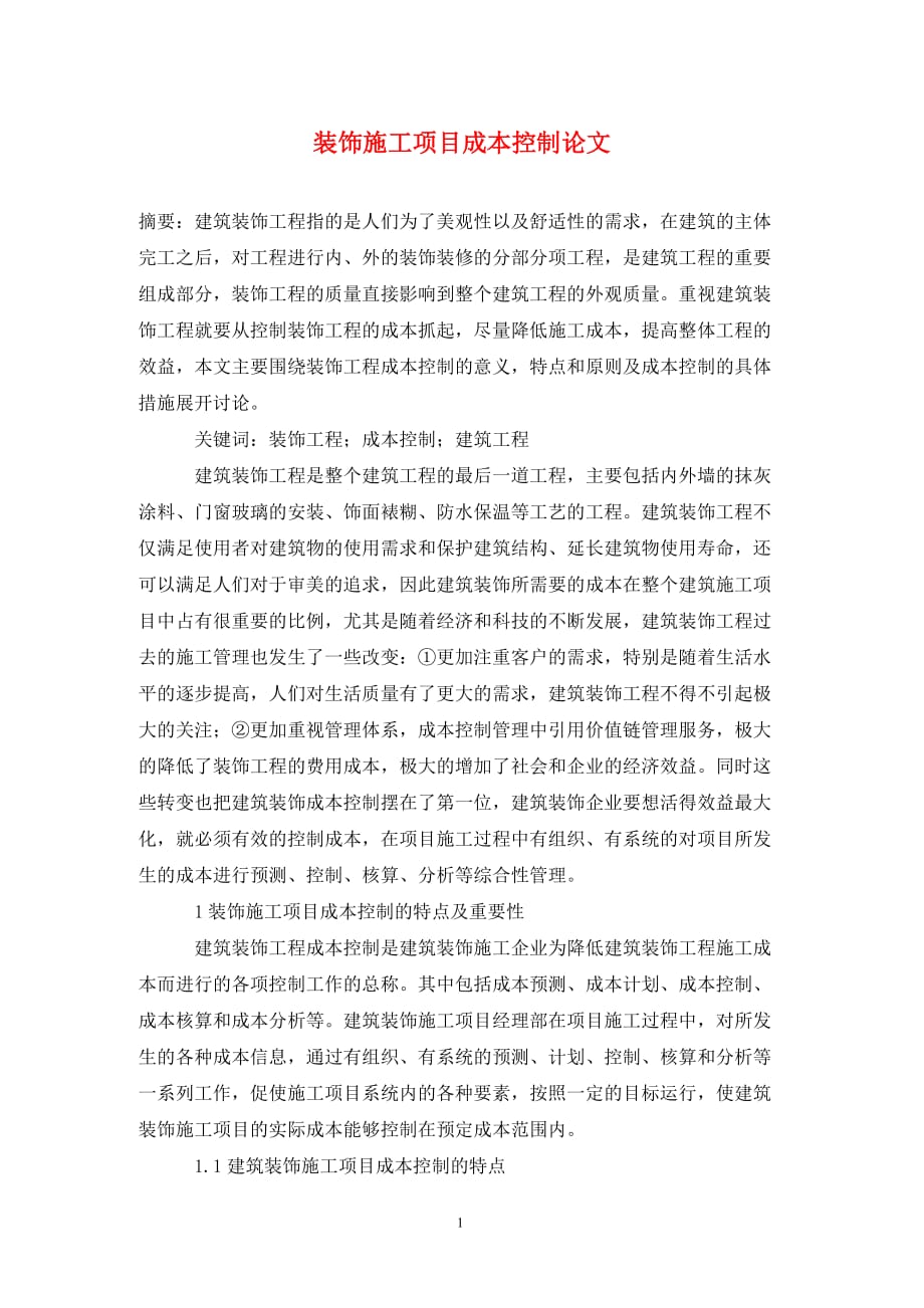 [精编]装饰施工项目成本控制论文_第1页