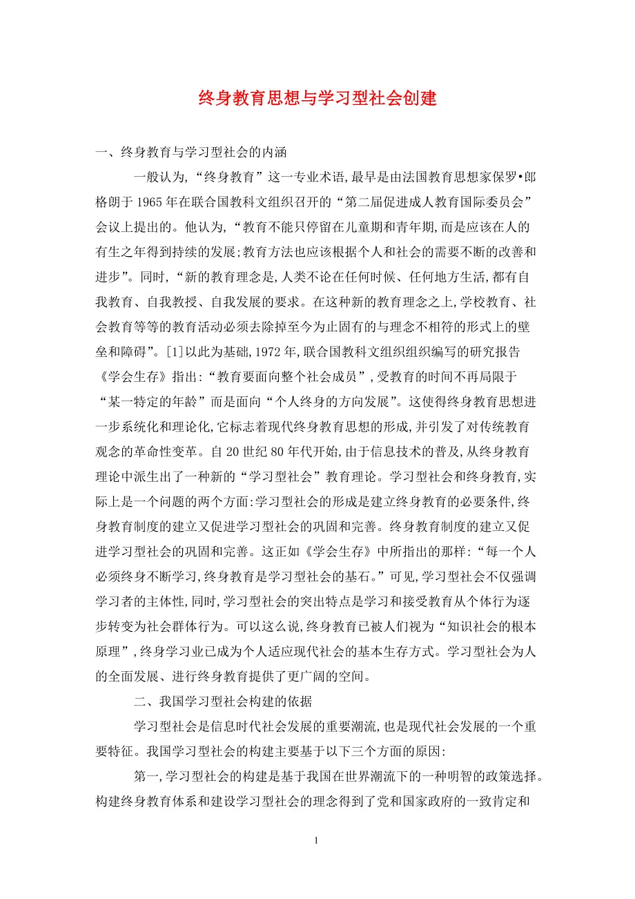 [精编]终身教育思想与学习型社会创建_第1页