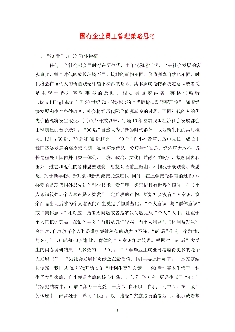 [精编]国有企业员工管理策略思考_第1页