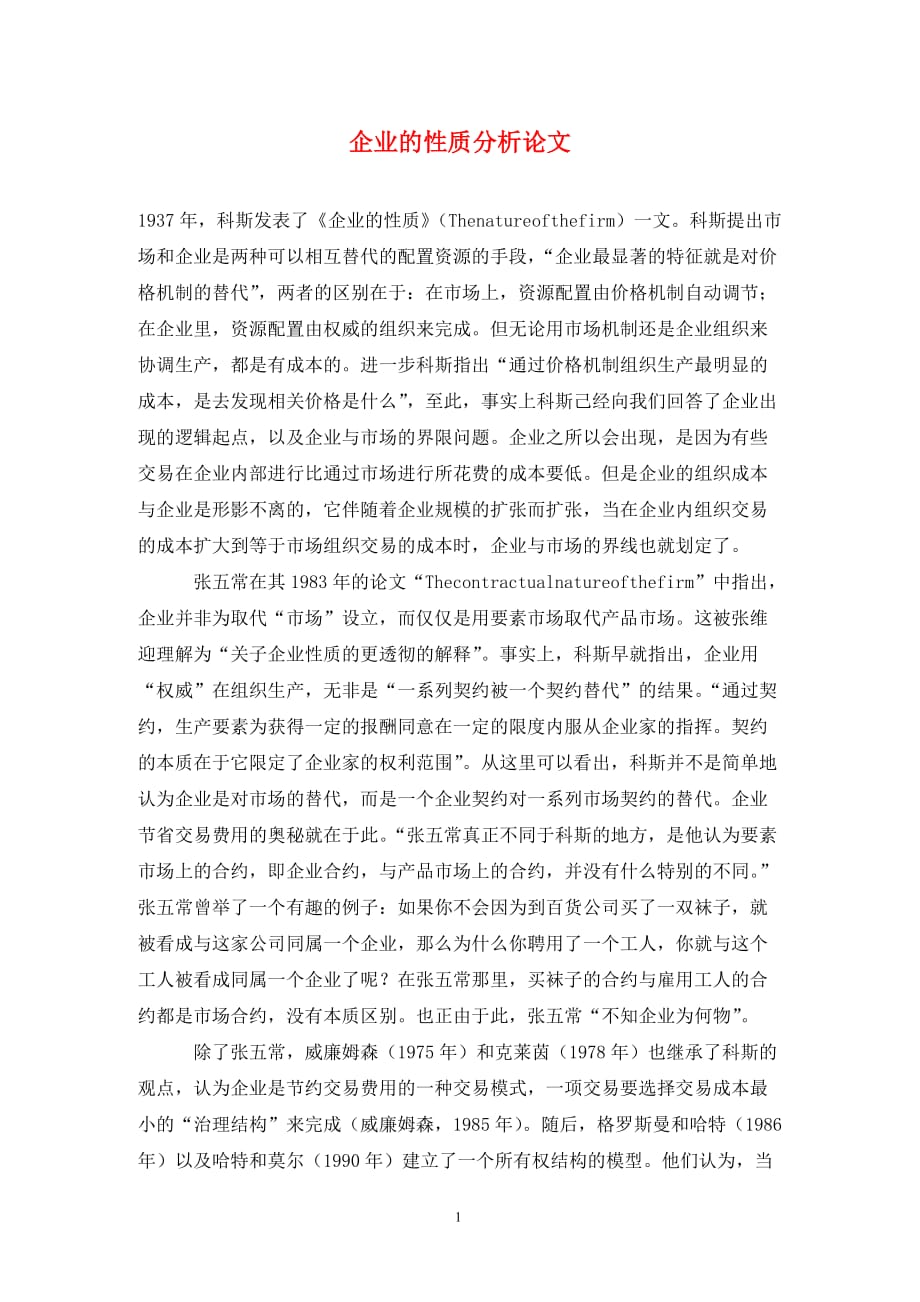 [精编]企业的性质分析论文_第1页