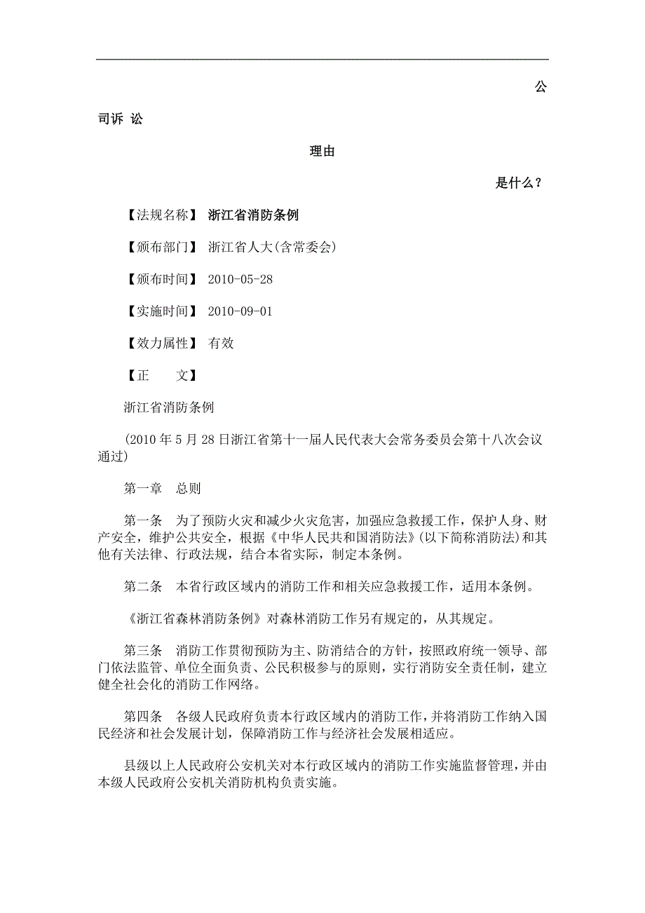 [精选]浙江省消防条例发展与协调_第1页