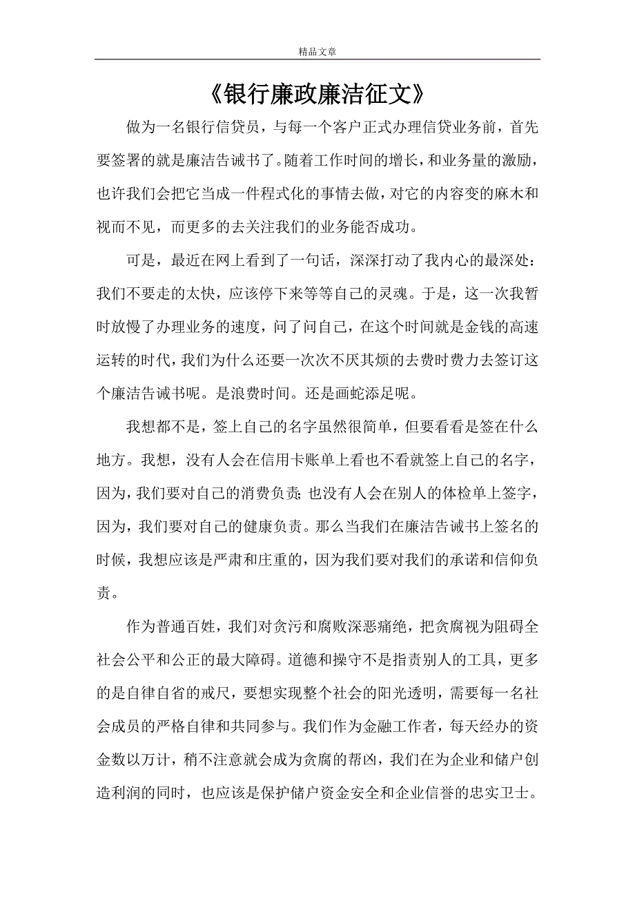 《银行廉政廉洁征文》_第1页