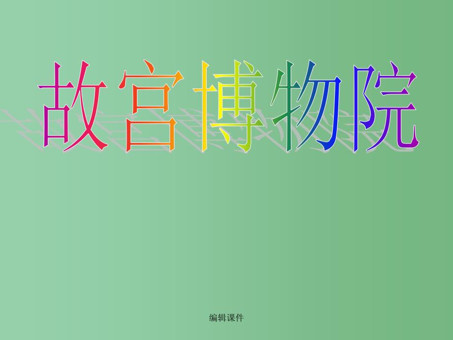 八年级语文上册《第14课 故宫博物院》 新人教版_第1页