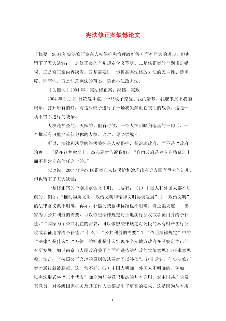 [精编]宪法修正案缺憾论文_第1页