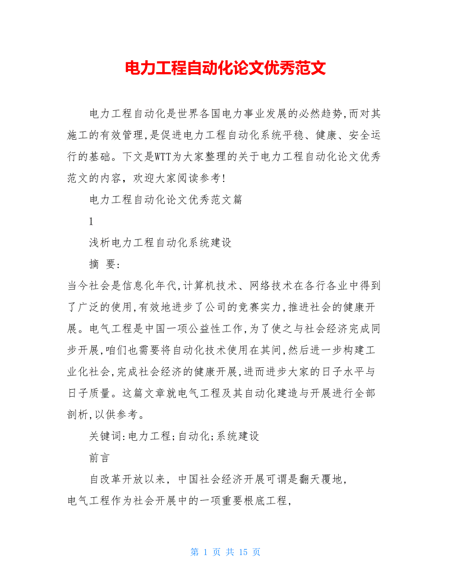 电力工程自动化论文优秀范文_第1页