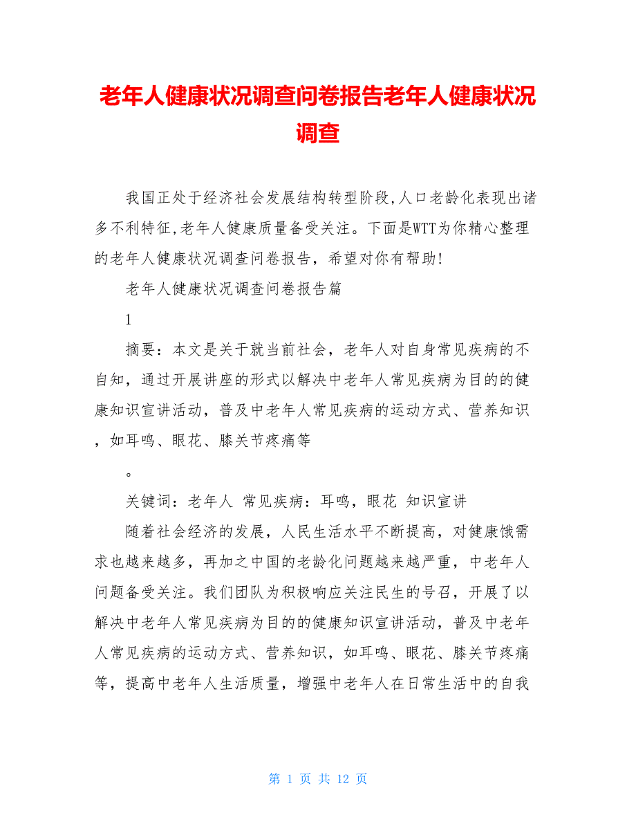 老年人健康状况调查问卷报告老年人健康状况调查_第1页