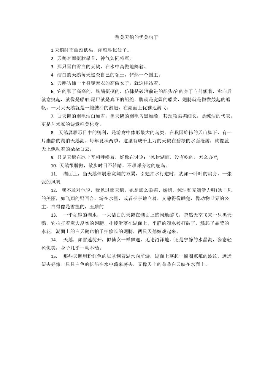 赞美天鹅的优美句子_第1页