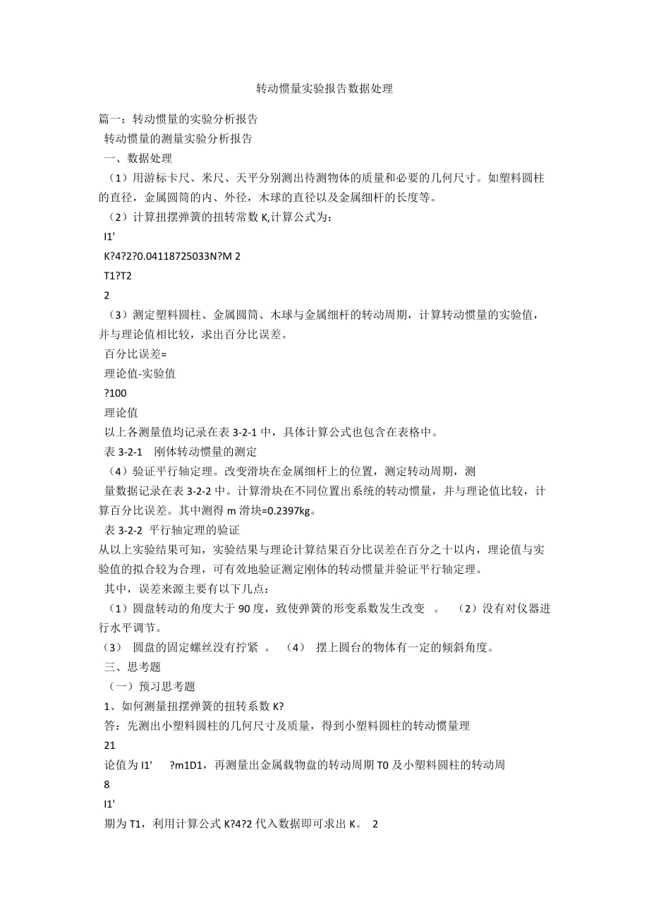 转动惯量实验报告数据处理_第1页