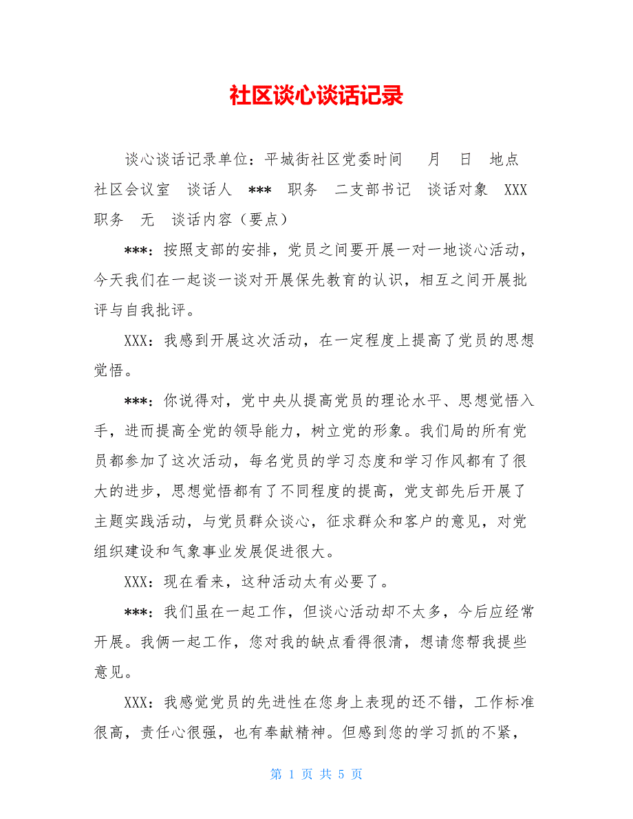 社区谈心谈话记录_第1页