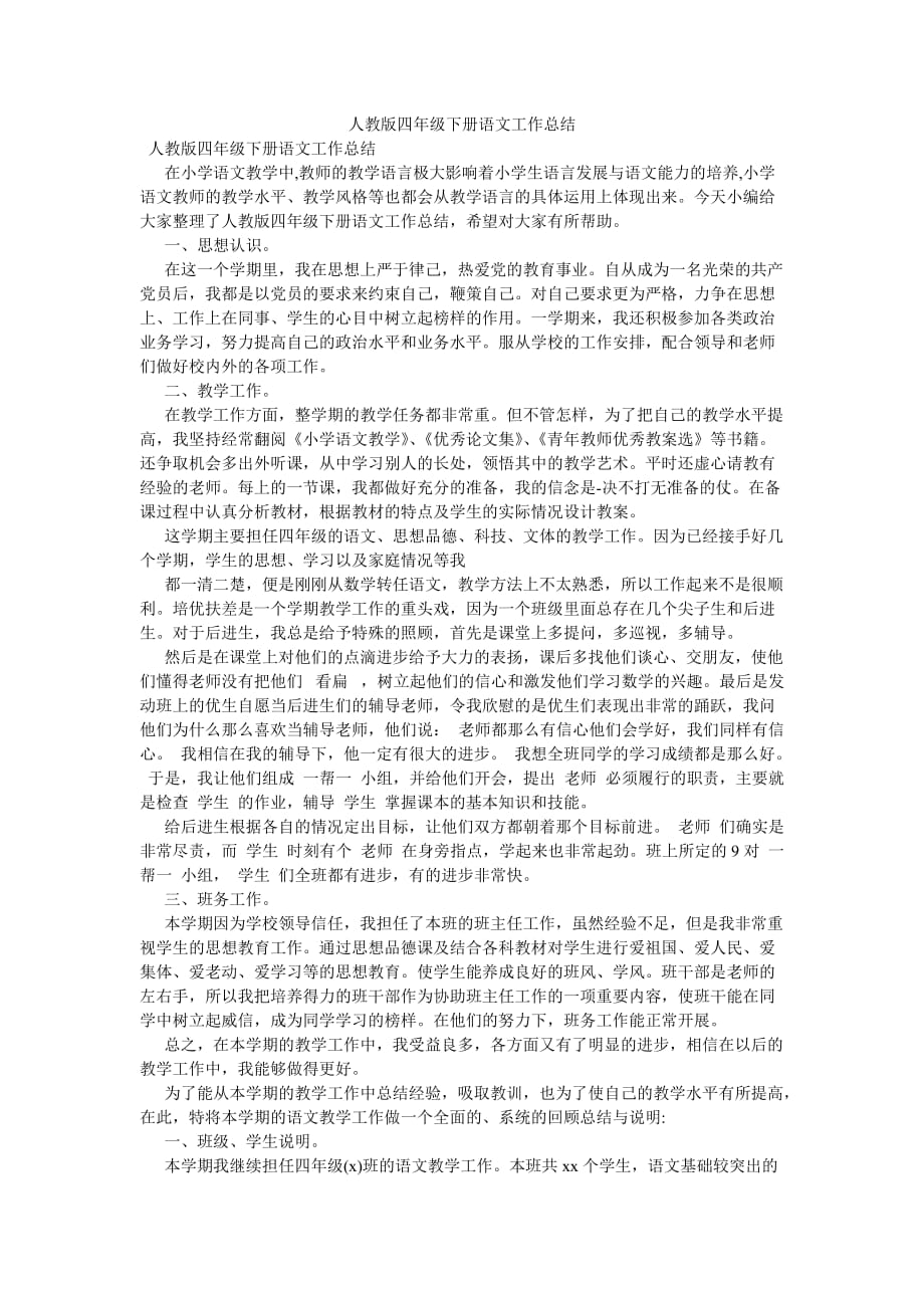 《人教版四年级下册语文工作总结》_第1页
