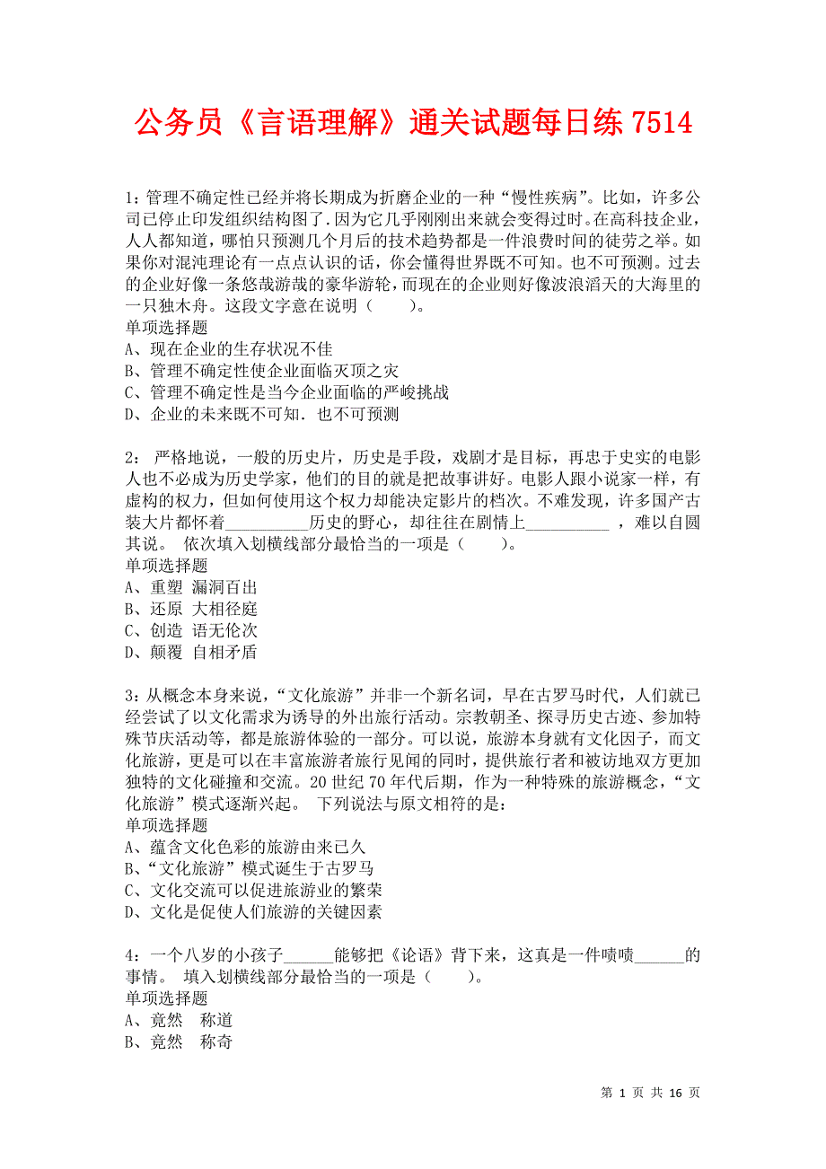 公务员《言语理解》通关试题每日练7514_第1页