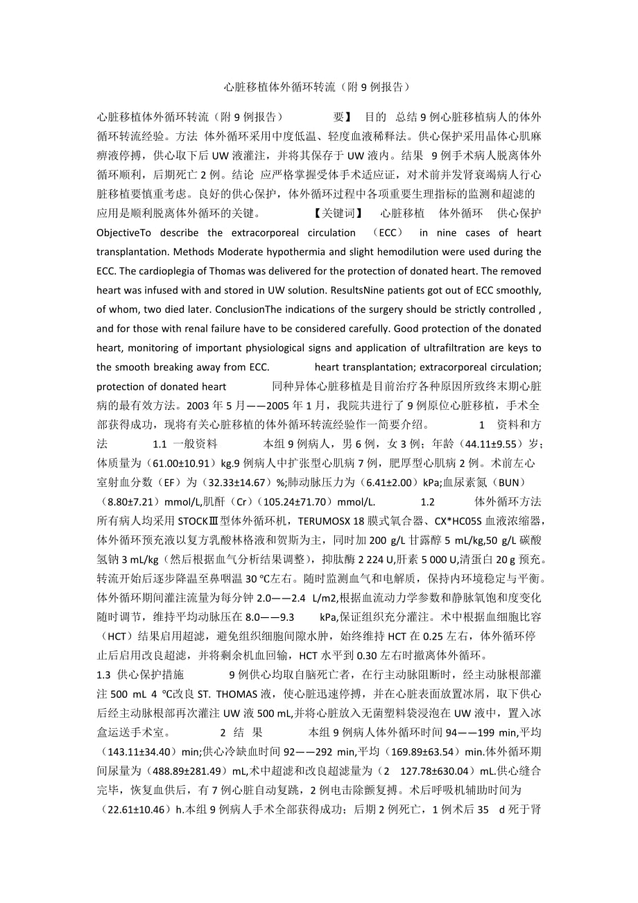 心脏移植体外循环转流（附9例报告_第1页