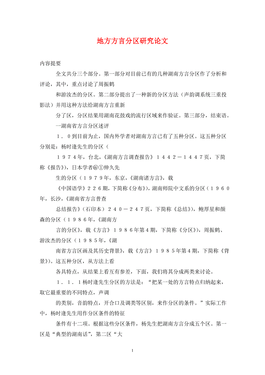 [精编]地方方言分区研究论文_第1页