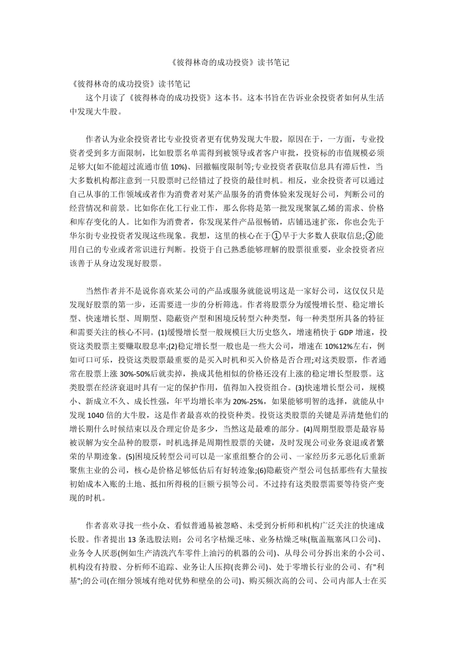 《彼得林奇的成功投资》读书笔记_第1页