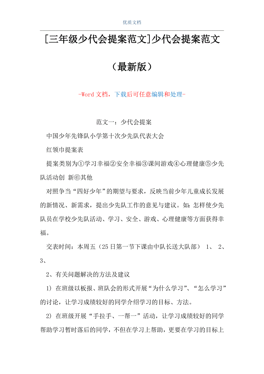 [三年级少代会提案范文]少代会提案范文（Word可编辑版）_第1页