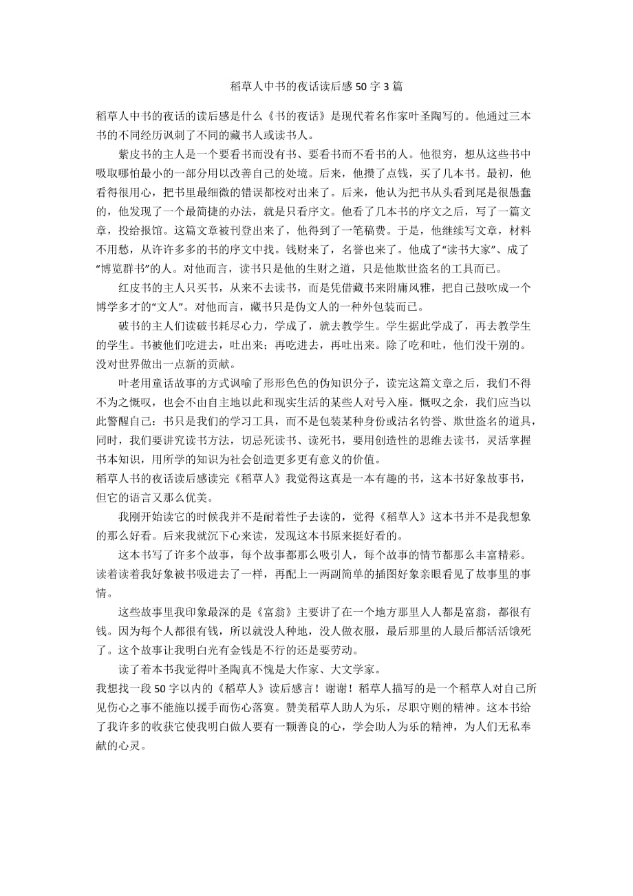稻草人中书的夜话读后感50字3篇_第1页