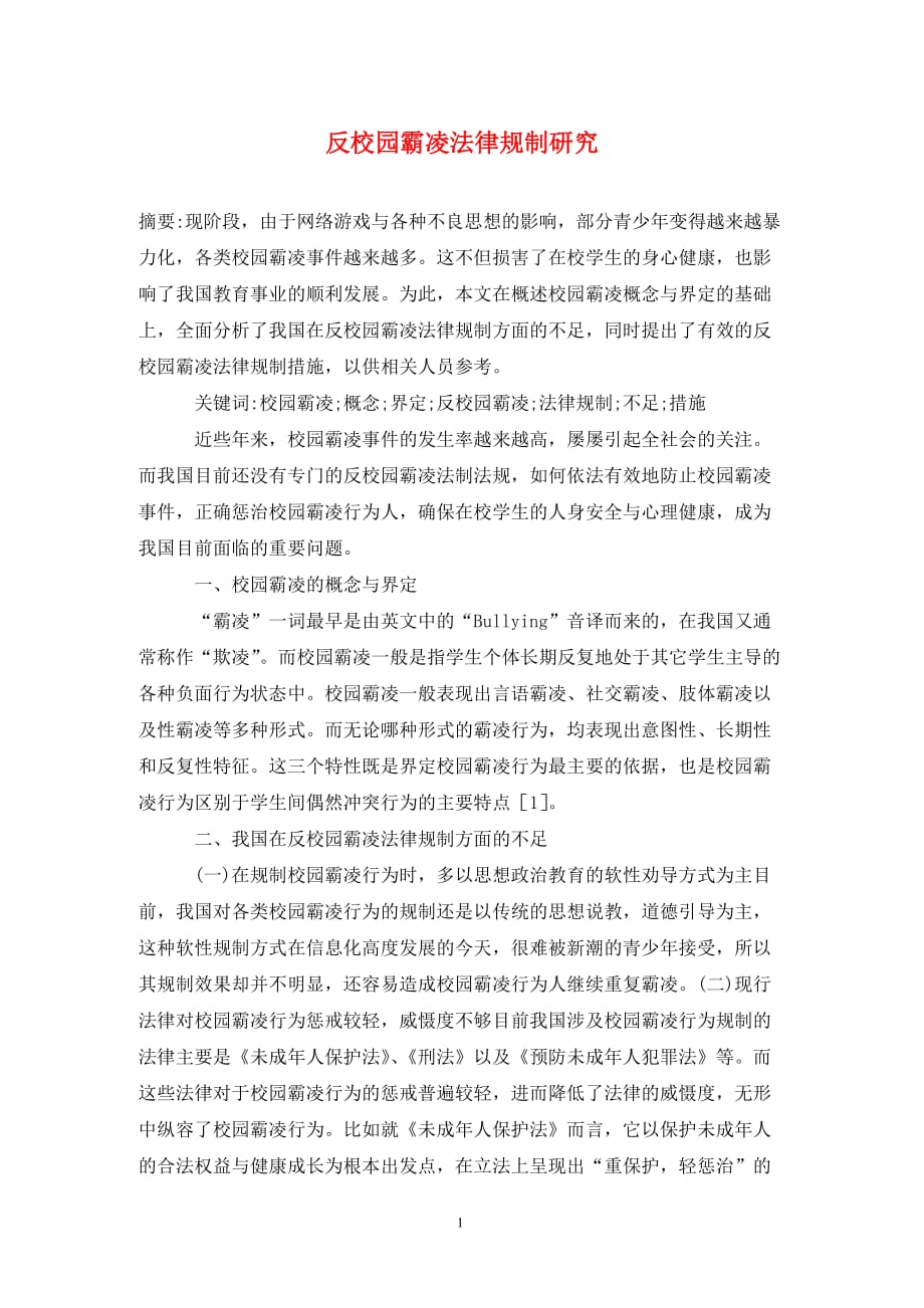 [精编]反校园霸凌法律规制研究_第1页
