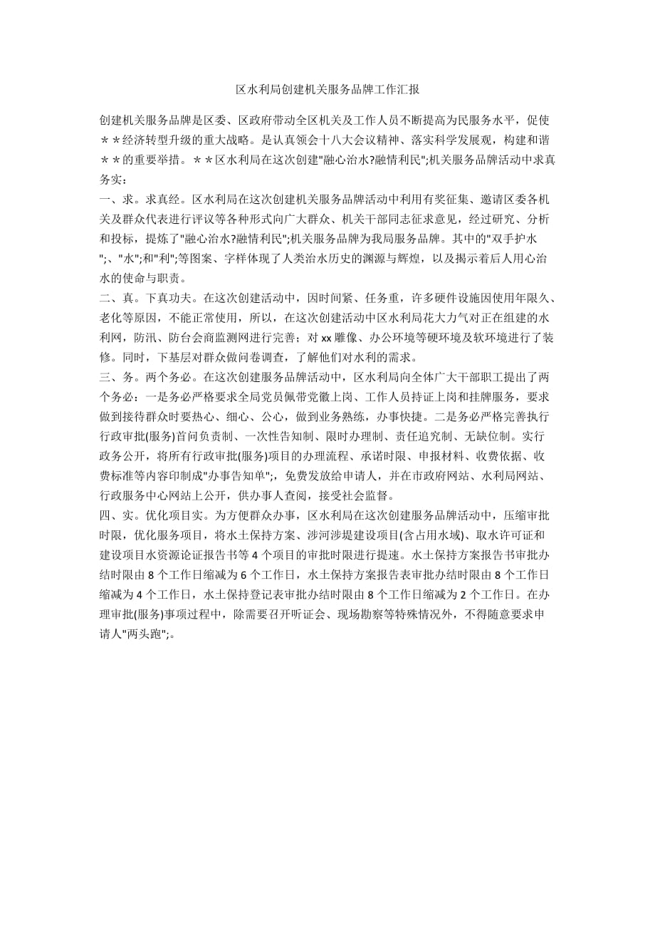 区水利局创建机关服务品牌工作汇报_第1页
