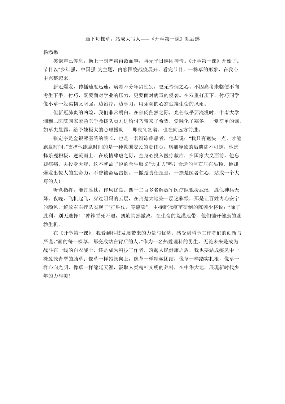 画下每棵草站成大写人——《开学第一课》观后感_第1页
