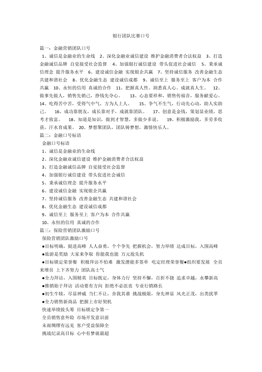 银行团队比赛口号_第1页