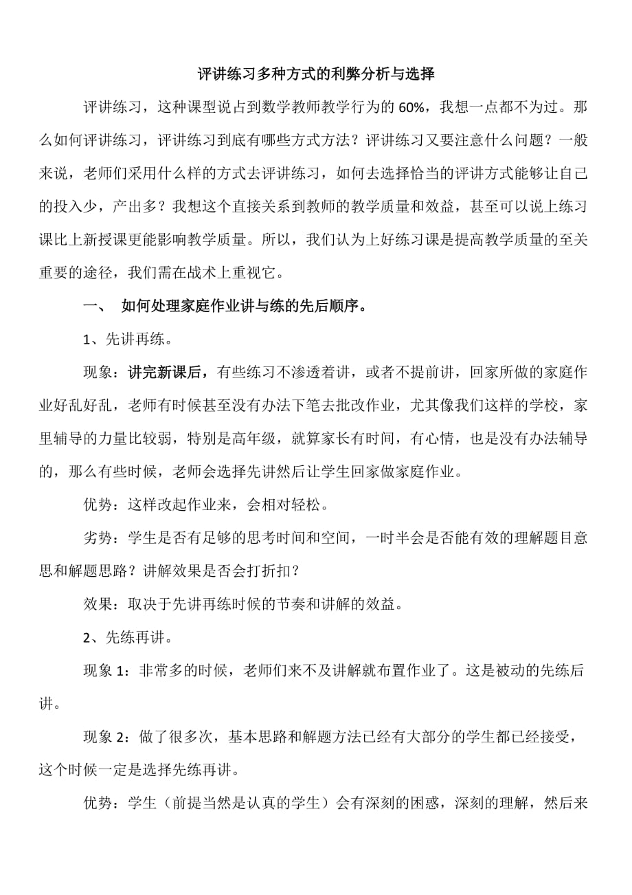 评讲练习多种方式的利弊分析与选择_第1页