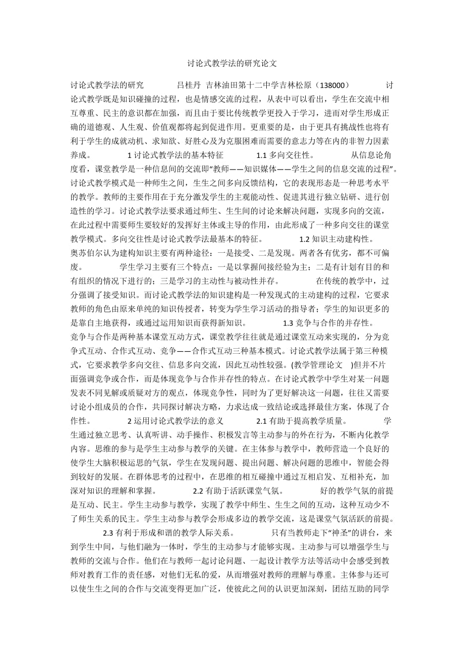 讨论式教学法的研究论文_第1页