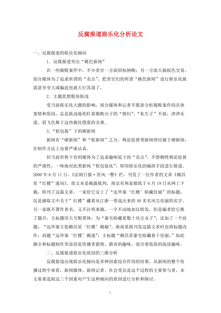 [精编]反腐报道娱乐化分析论文_第1页