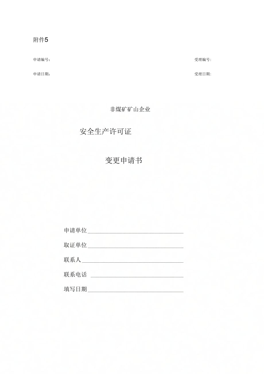 《非煤矿矿山企业安全生产许可证变更申请书》_第1页