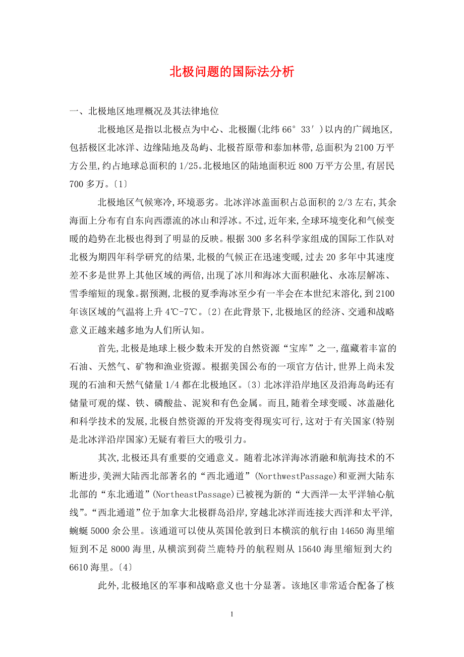 [精编]北极问题的国际法分析_第1页