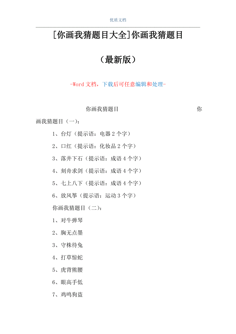 [你画我猜题目大全]你画我猜题目（Word可编辑版）_第1页