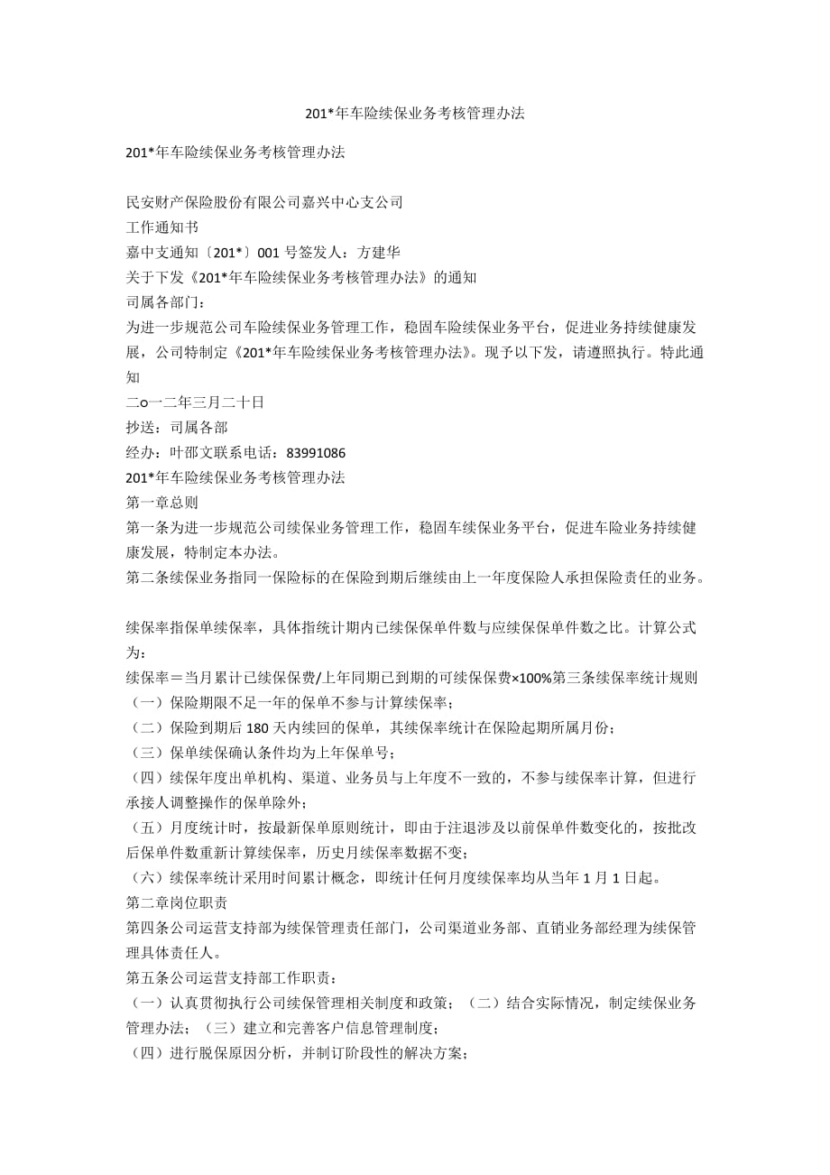 201-年车险续保业务考核管理办法_第1页