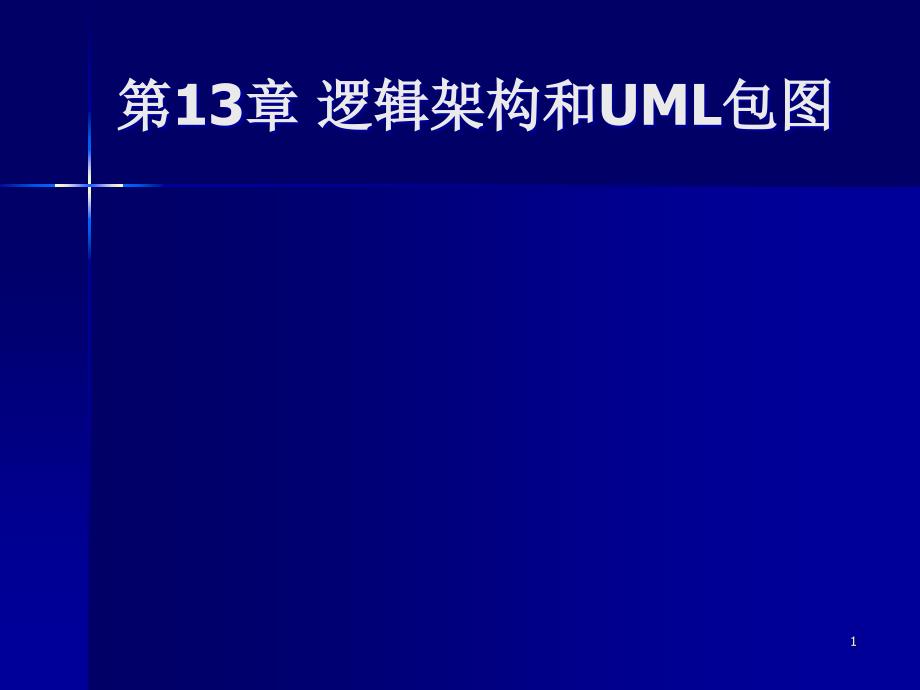 逻辑架构与UML包图详解PPT课件_第1页