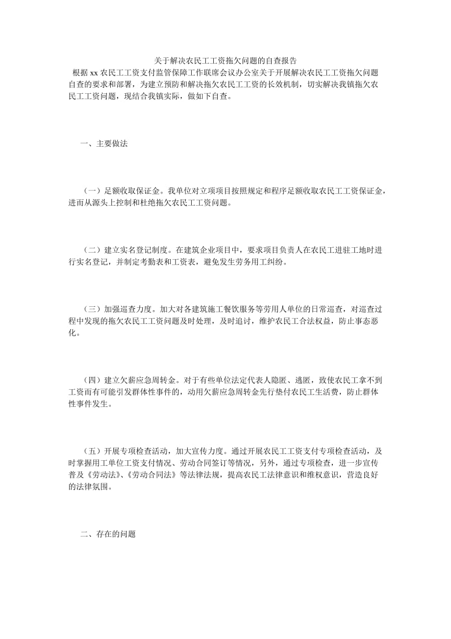 《关于解决农民工工资拖欠问题的自查报告》_第1页