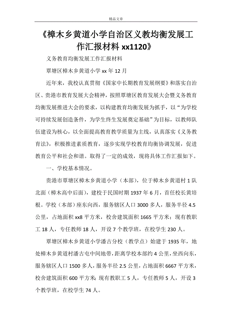 《樟木乡黄道小学自治区义教均衡发展工作汇报材料20211120》_第1页