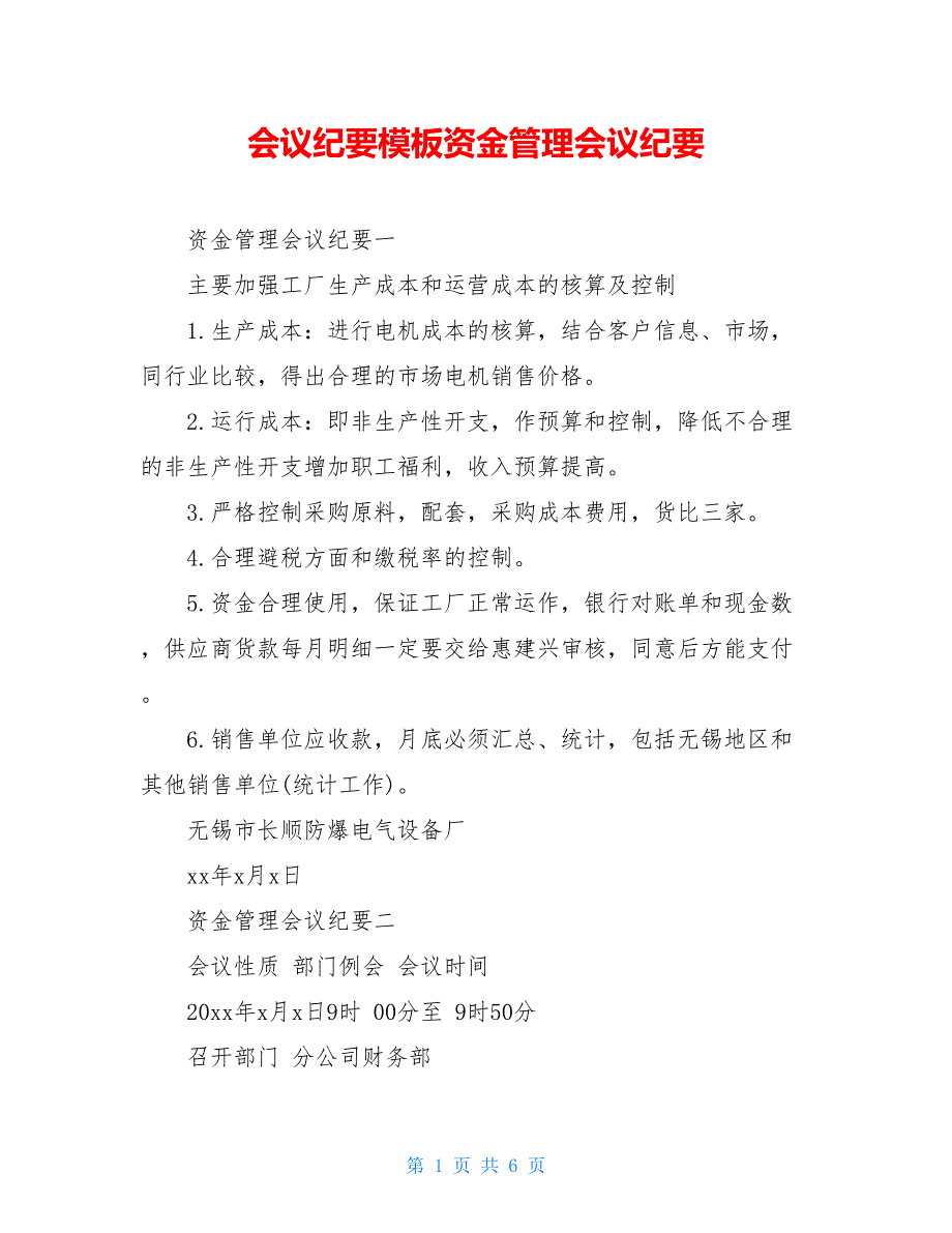 会议纪要模板资金管理会议纪要_第1页
