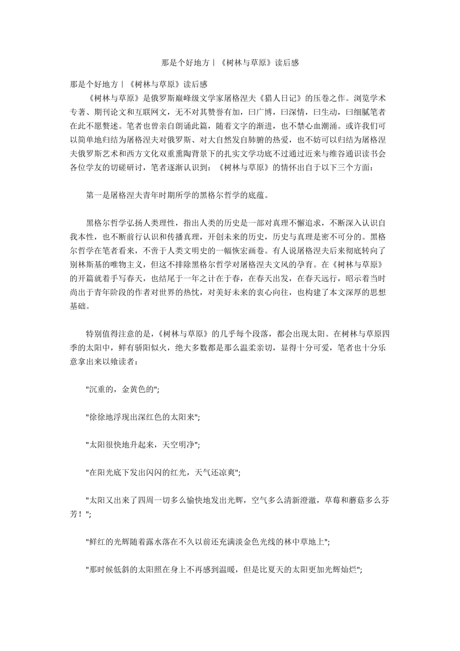 那是个好地方｜《树林与草原》读后感_第1页