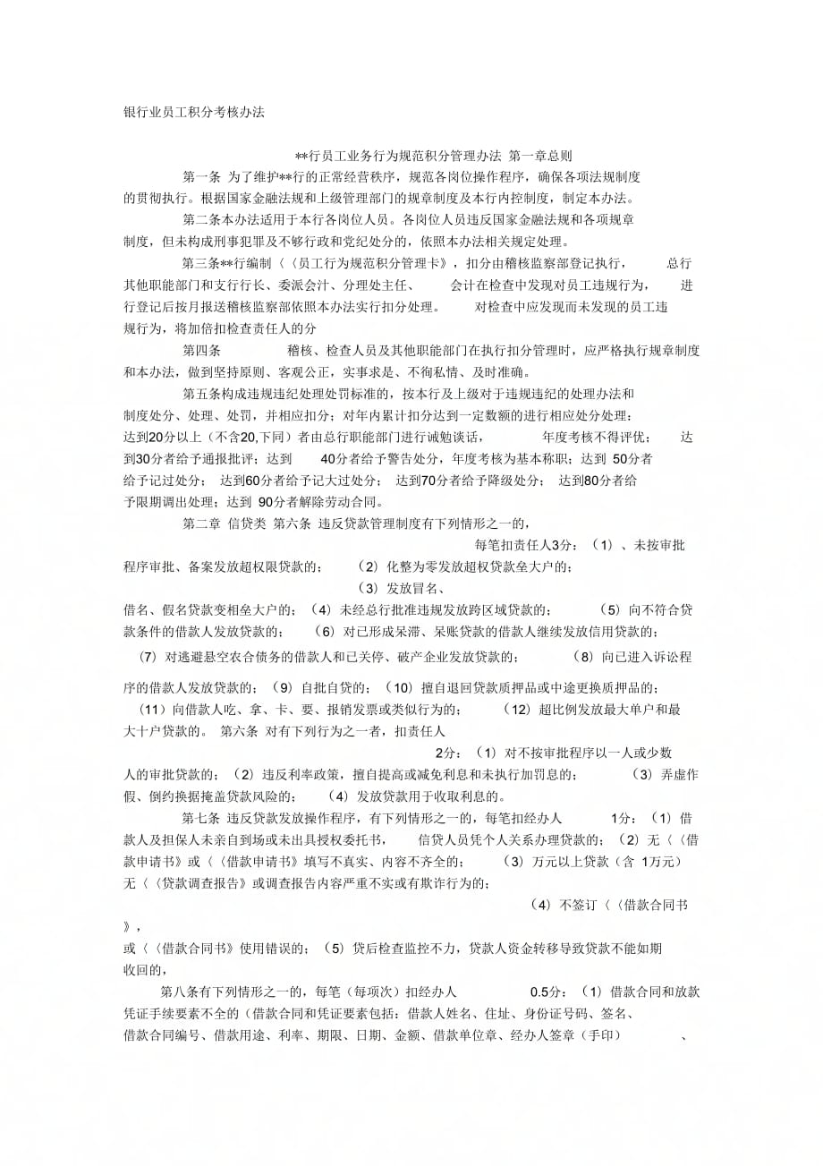 《银行业员工积分考核办法》_第1页