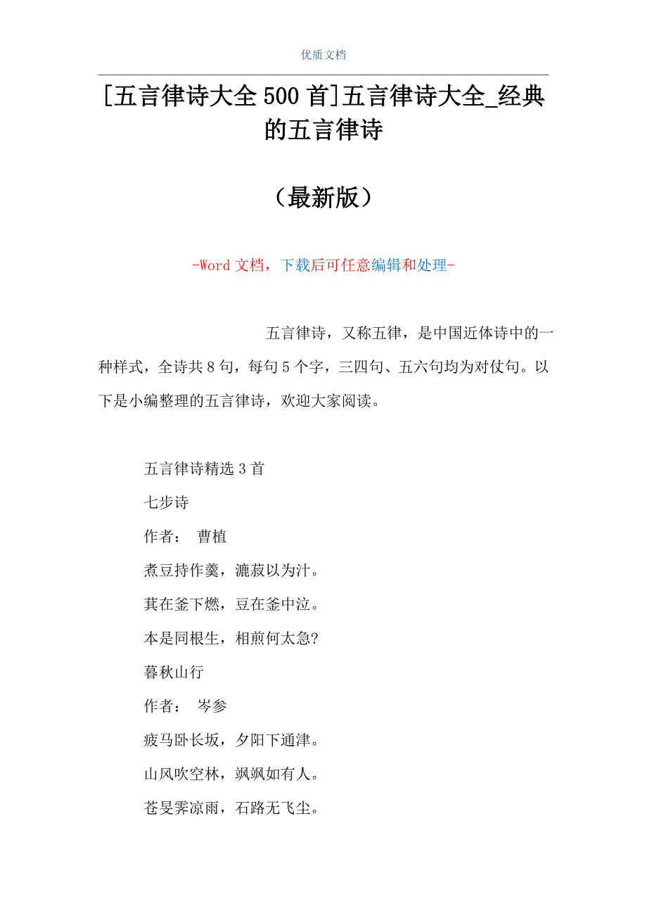 [五言律诗大全500首]五言律诗大全_经典的五言律诗（Word可编辑版）_第1页