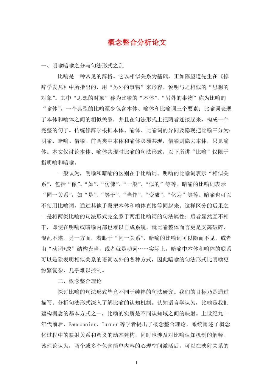 [精编]概念整合分析论文_第1页