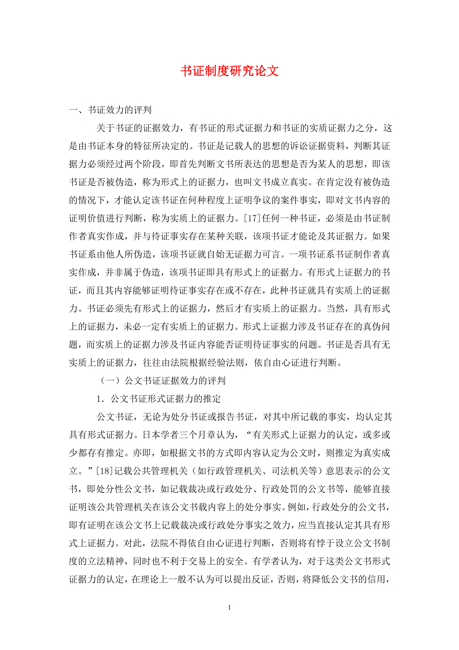 [精编]书证制度研究论文_第1页