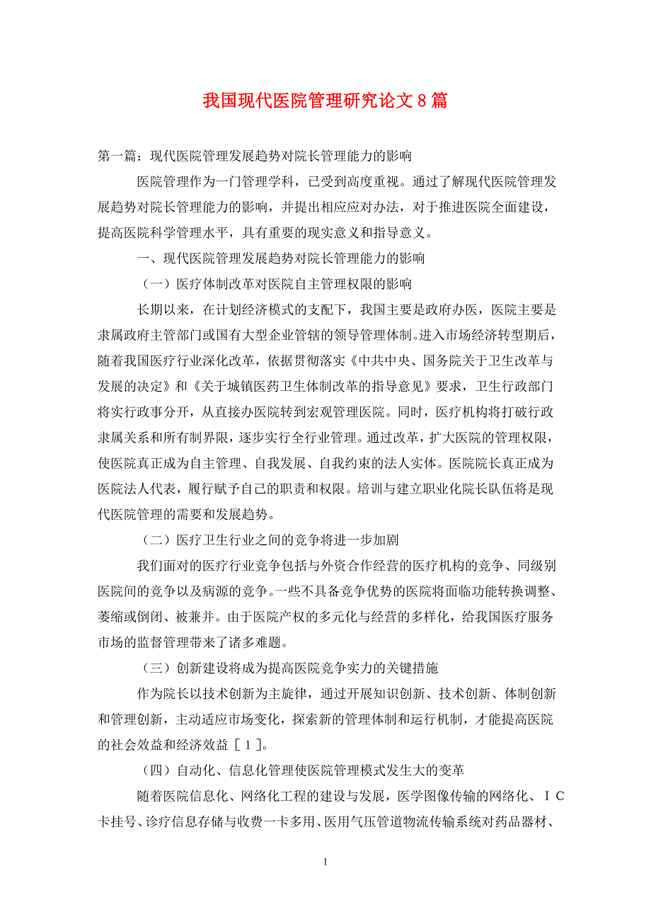 [精编]我国现代医院管理研究论文8篇_第1页