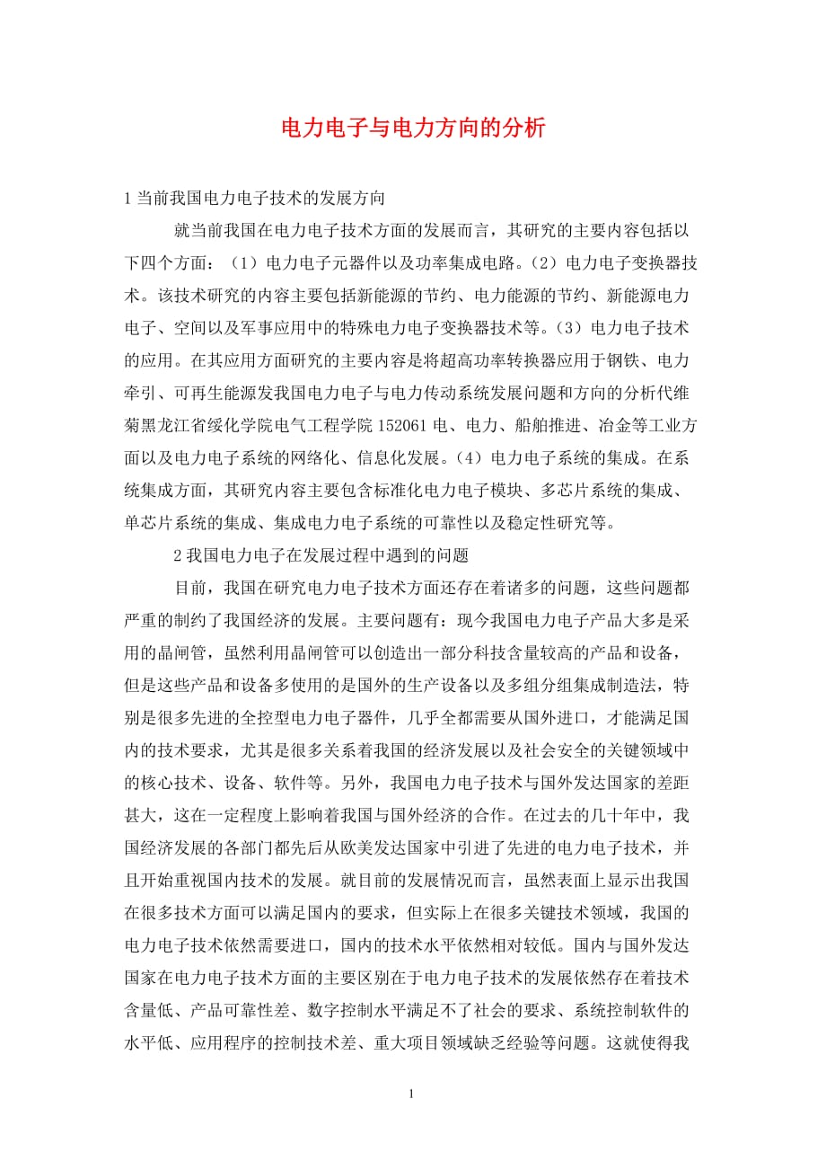 [精编]电力电子与电力方向的分析_第1页