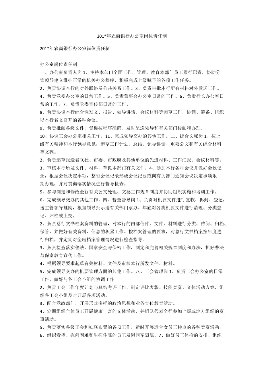 201-年农商银行办公室岗位责任制_第1页