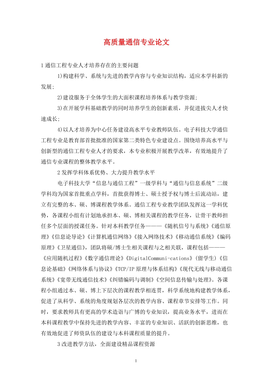 [精编]高质量通信专业论文_第1页