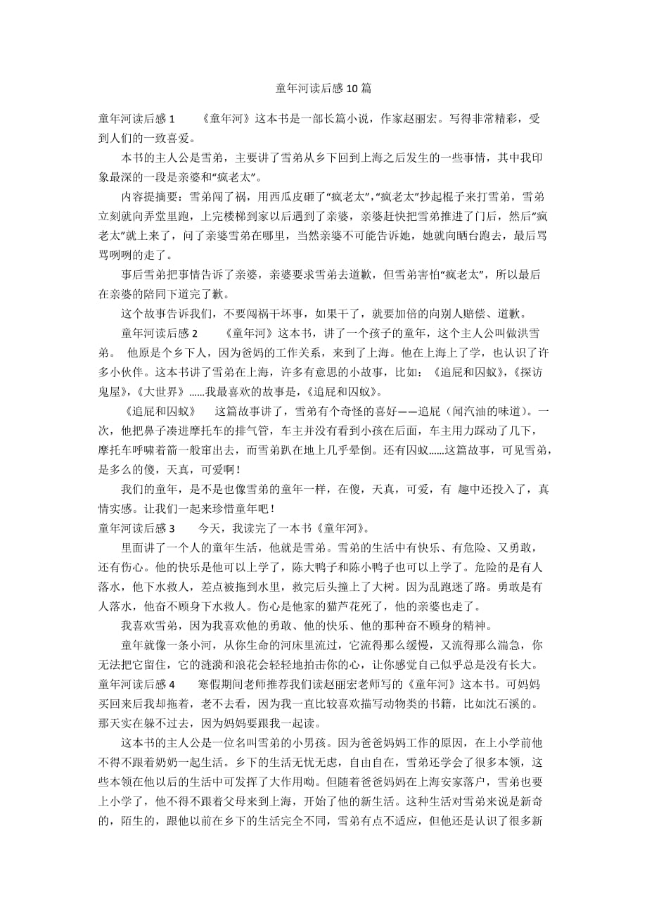 童年河读后感10篇_第1页