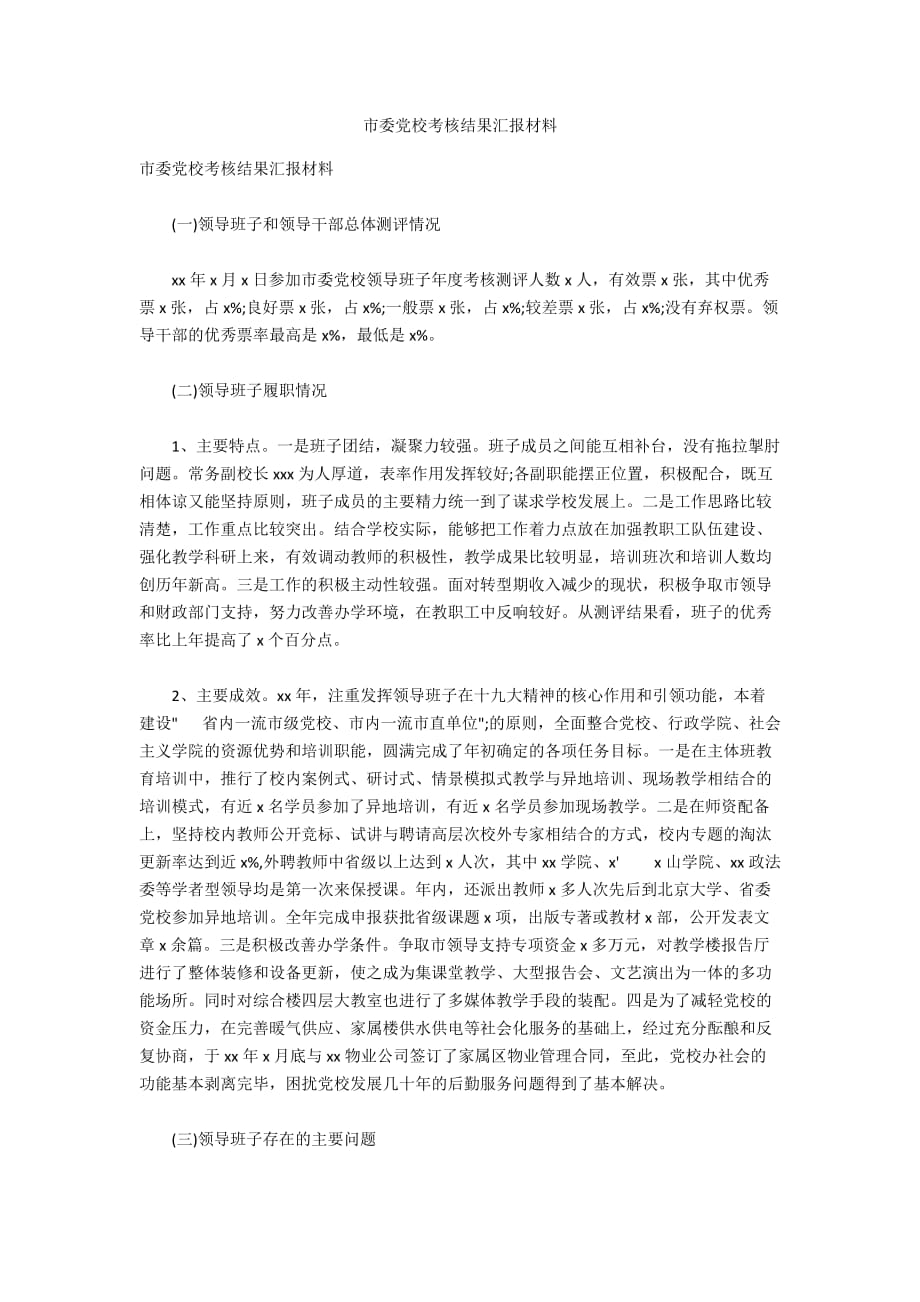 市委党校考核结果汇报材料_第1页