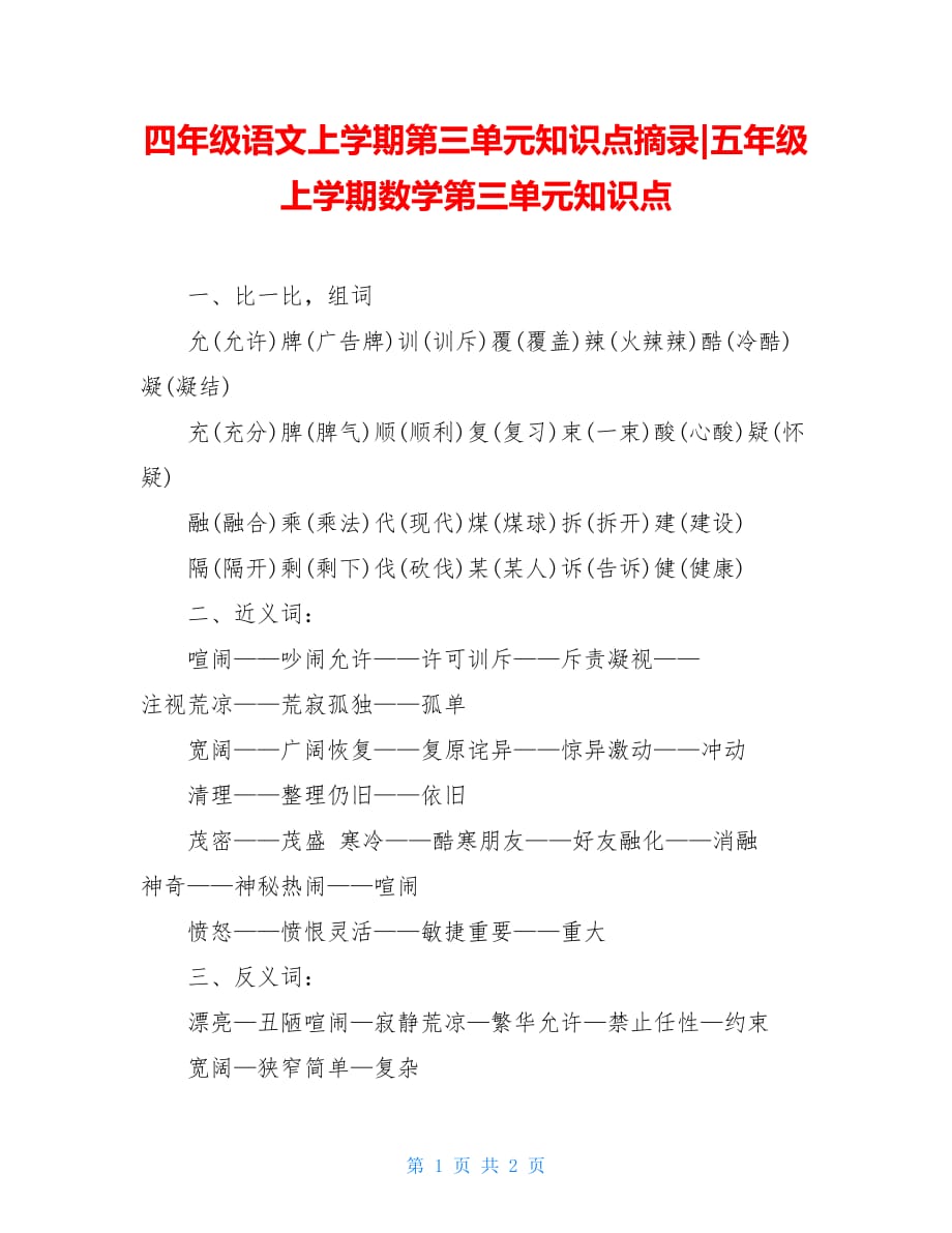 四年级语文上学期第三单元知识点摘录-五年级上学期数学第三单元知识点_第1页