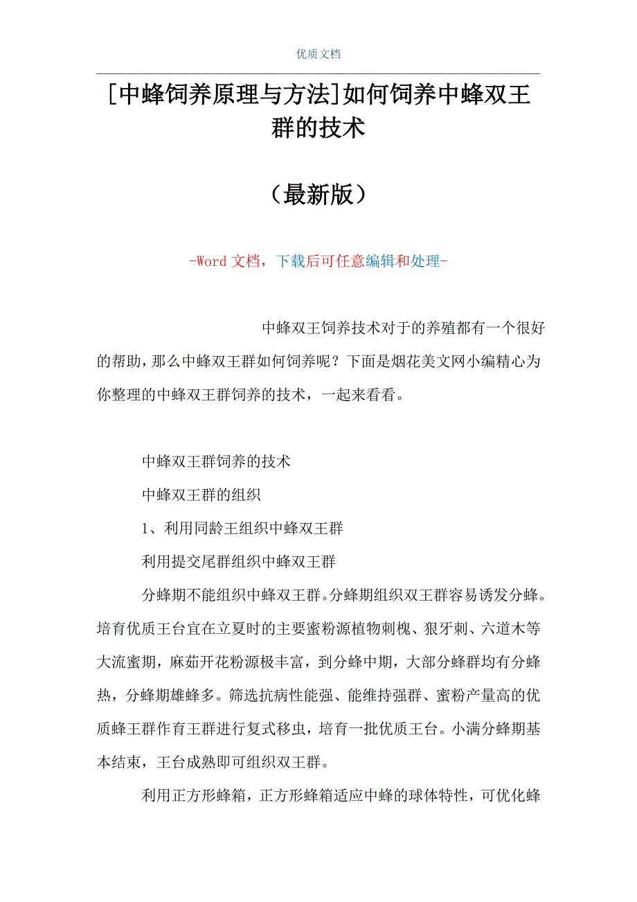 [中蜂饲养原理与方法]如何饲养中蜂双王群的技术（Word可编辑版）_第1页